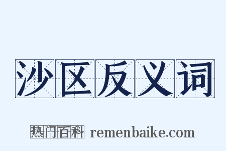 沙区反义词是什么意思的图片